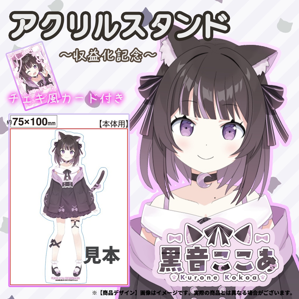 限定受注生産『黒音ここあ』💓収益化記念オリジナルアクリルスタンド＋チェキ風カード付き