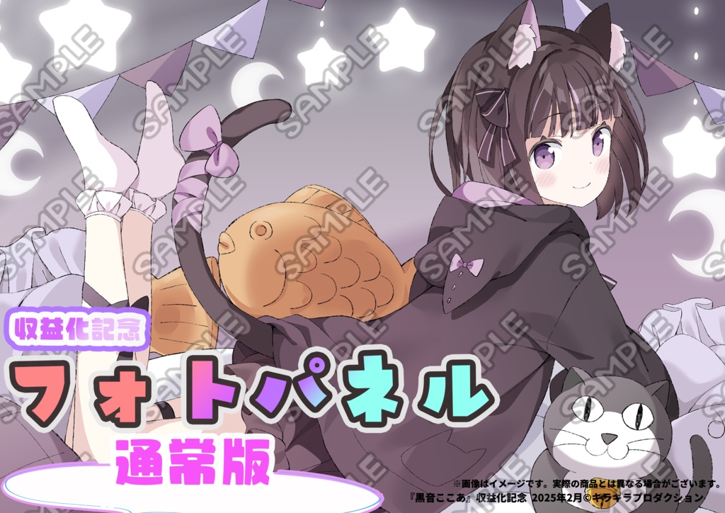 限定受注生産『黒音ここあ』収益化記念💓オリジナルフォトパネル✨通常版