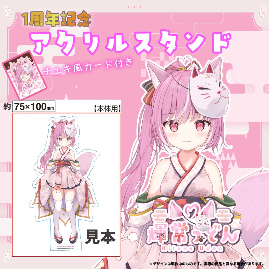 限定受注生産『輝常うどん』💓1周年記念オリジナルアクリルスタンド✨＋チェキ風カード