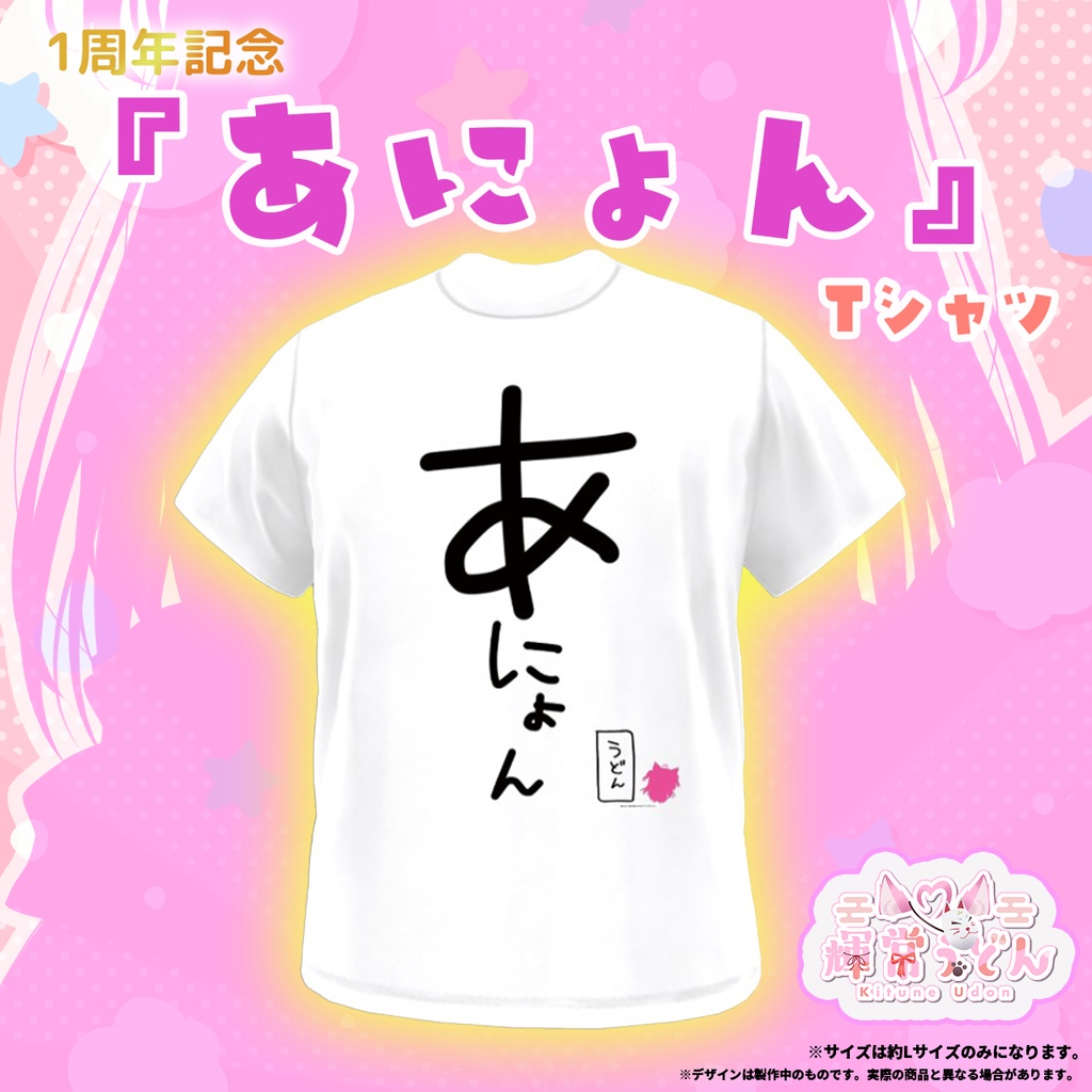 限定受注生産💓1周年記念オリジナル『あにょん』Tシャツ✨