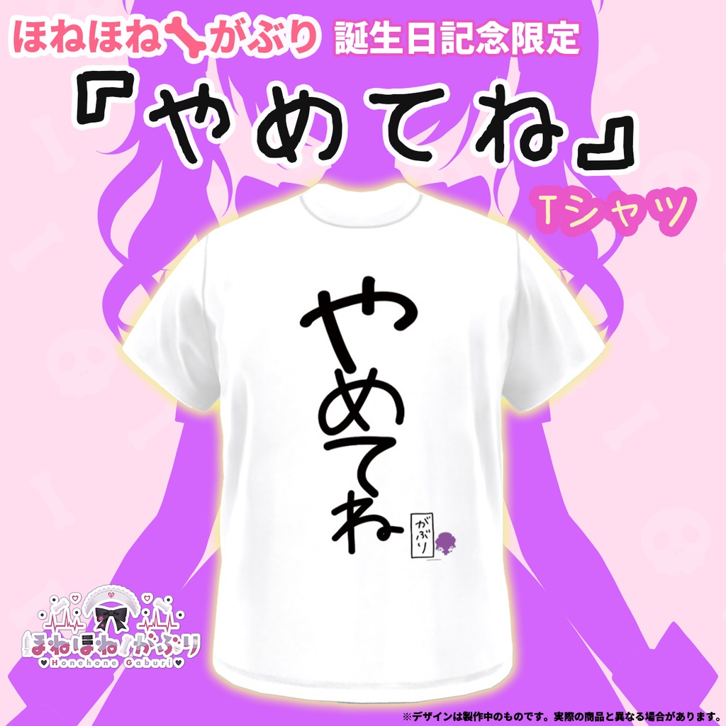 誕生日記念限定✨ほねほね🦴がぶり『やめてね』💓Tシャツ✨