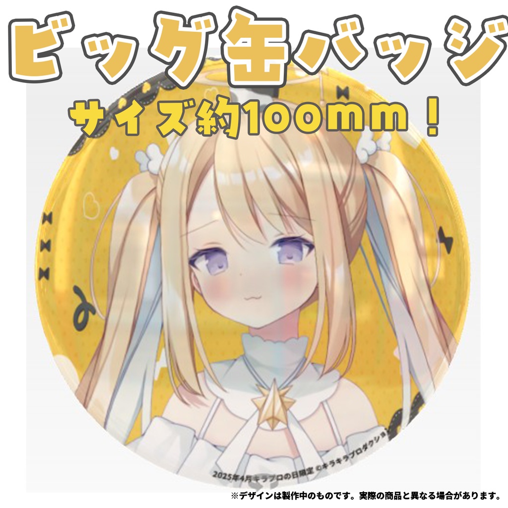 限定受注生産『天Lちぃ』💓オリジナルビック缶バッジ✨①