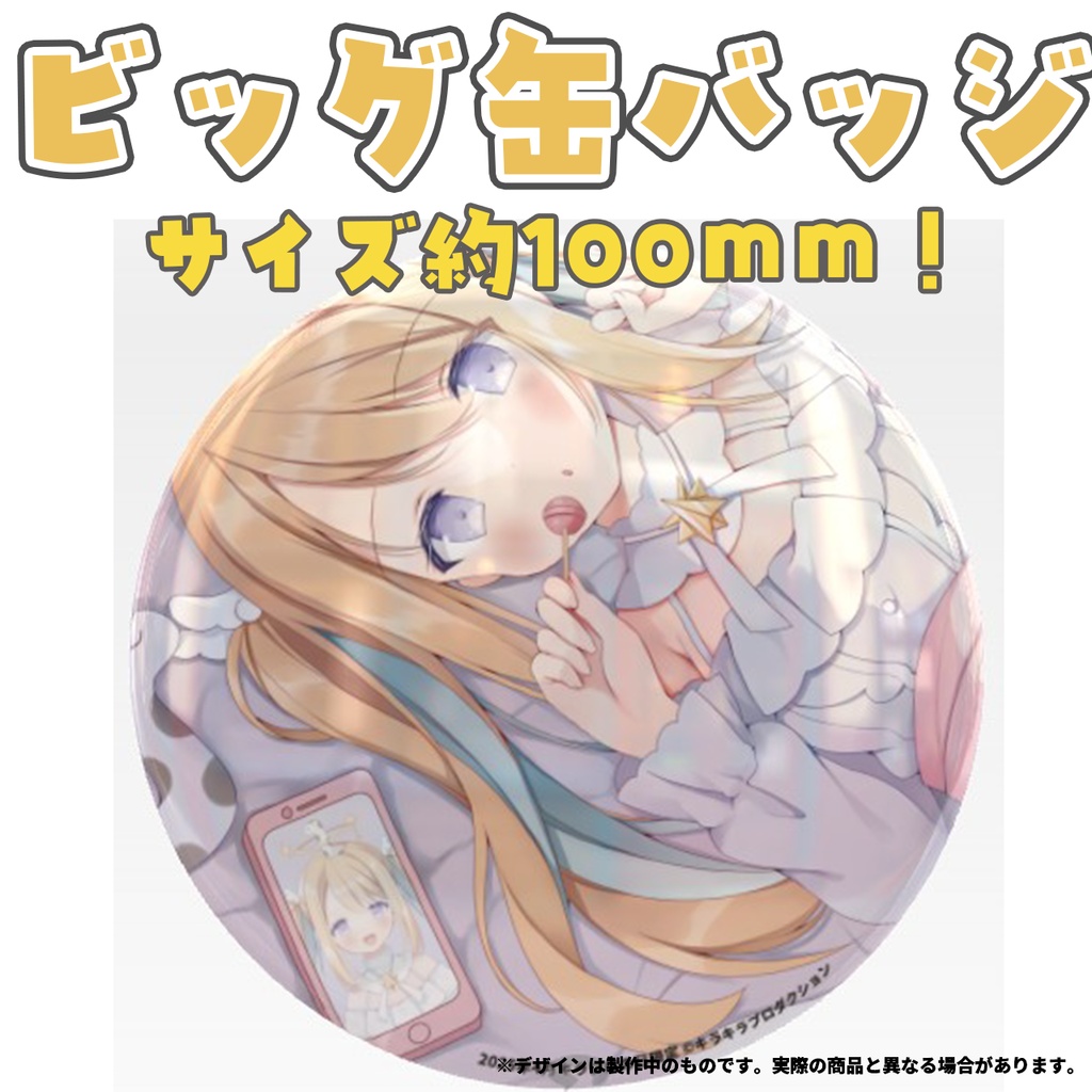 限定受注生産『天Lちぃ』💓オリジナルビック缶バッジ✨②