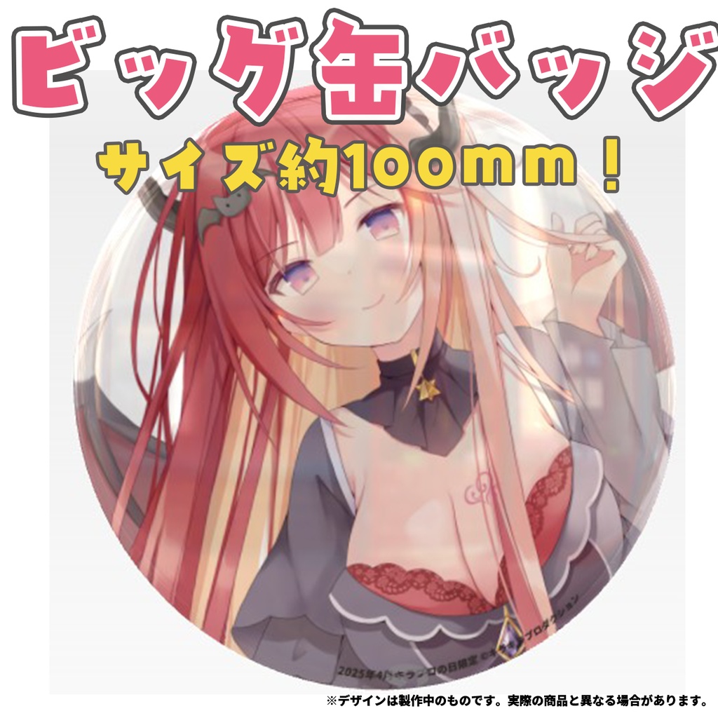 限定受注生産『ダキスカーレット』💓オリジナルビック缶バッジ✨②