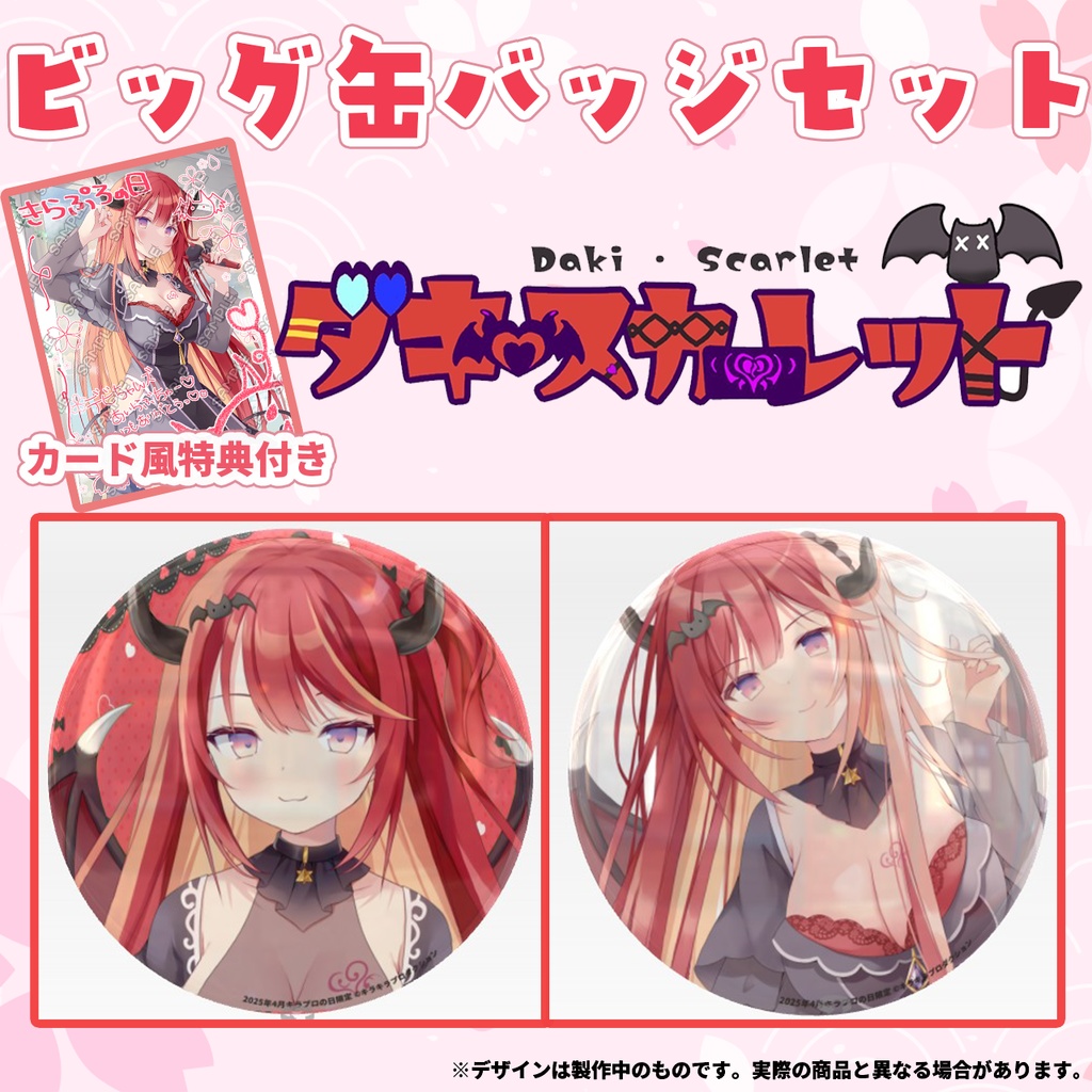 限定受注生産『ダキスカーレット』💓オリジナルビック缶バッジセット+特典付き✨