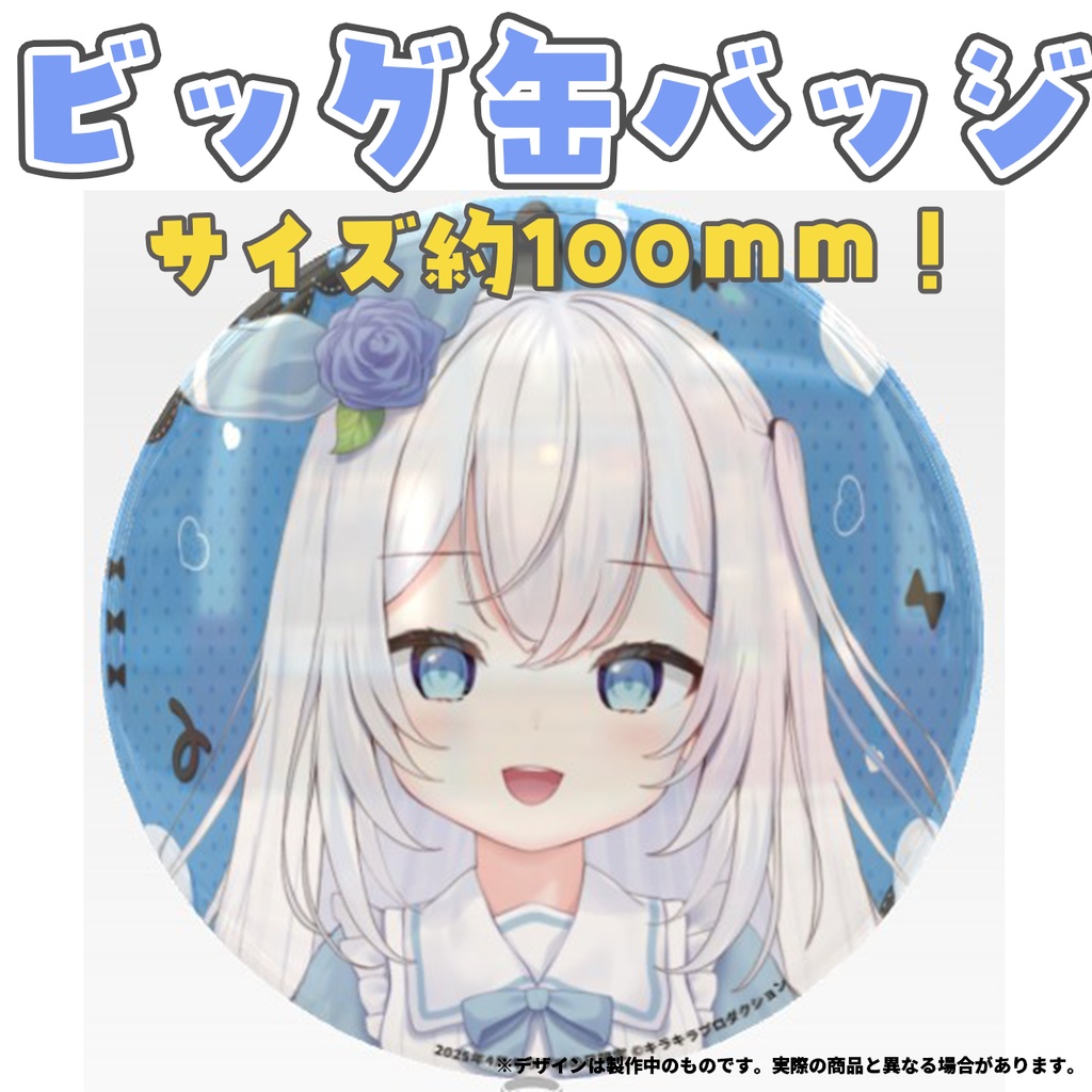 限定受注生産『リリィシンフォニア』💓オリジナルビック缶バッジ✨①