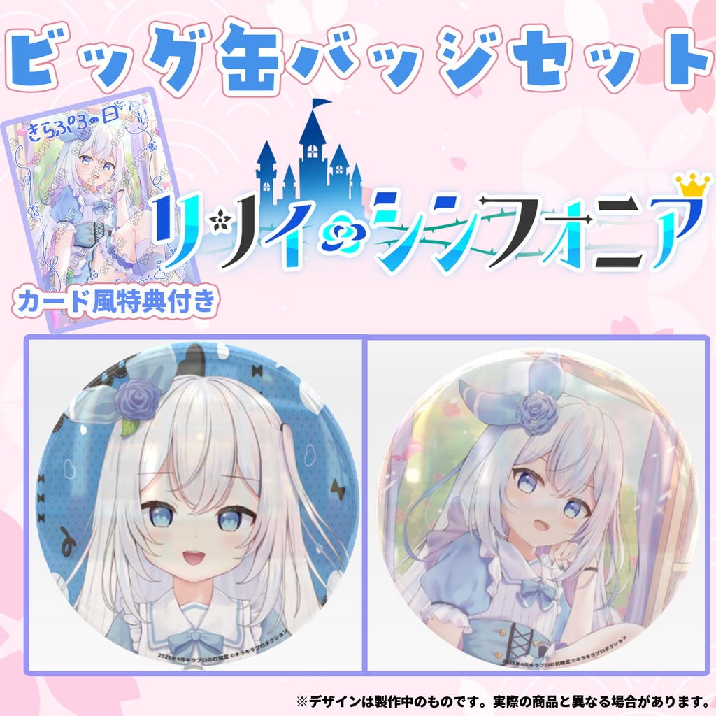 限定受注生産『リリィシンフォニア』💓オリジナルビック缶バッジセット＋特典付き✨