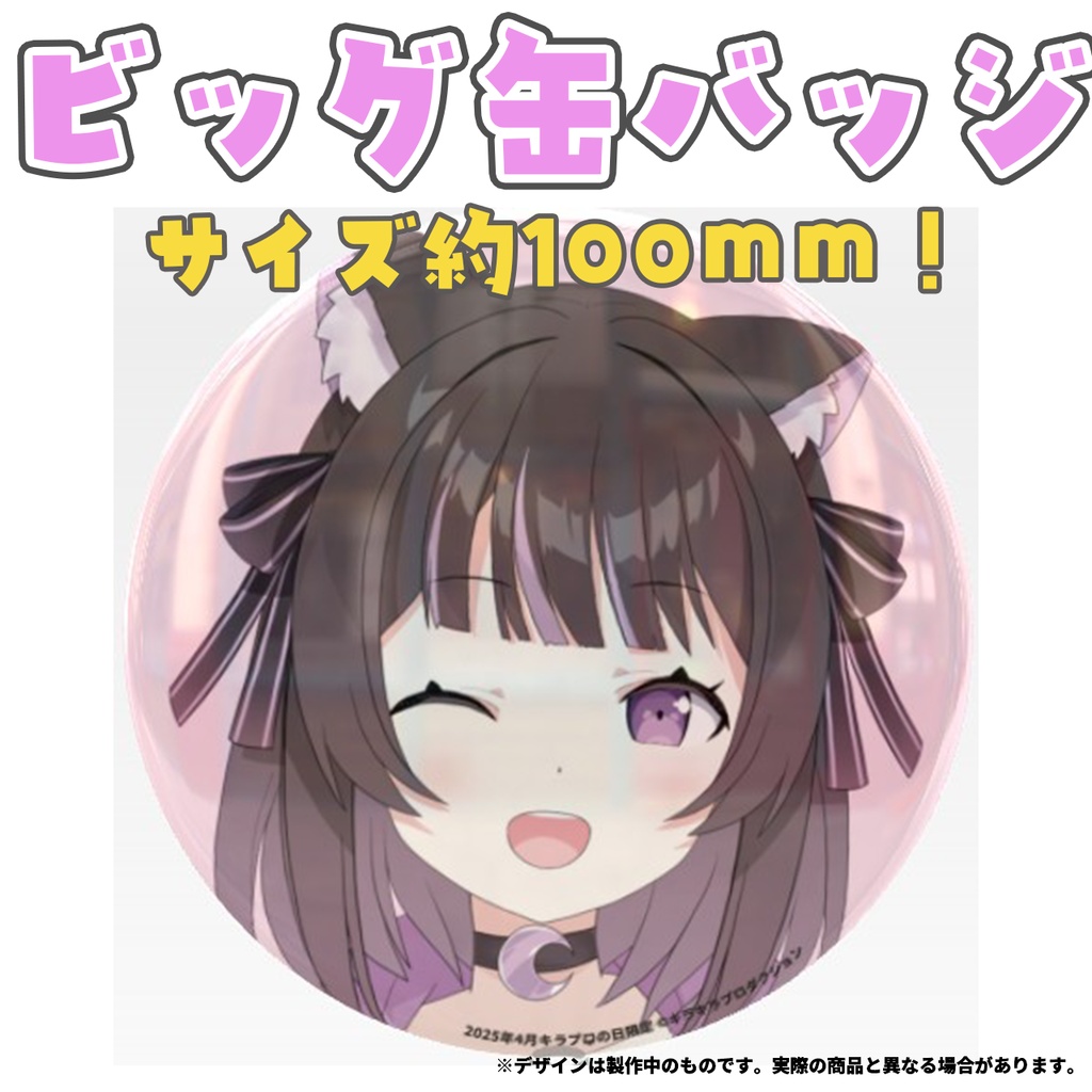 限定受注生産『黒音ここあ』💓オリジナルビック缶バッジ✨①