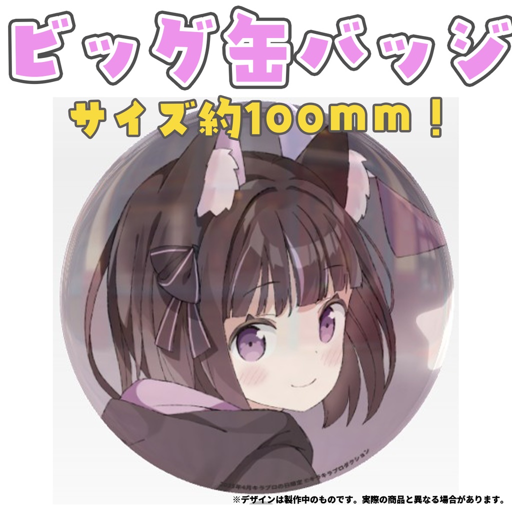 限定受注生産『黒音ここあ』💓オリジナルビック缶バッジ✨②
