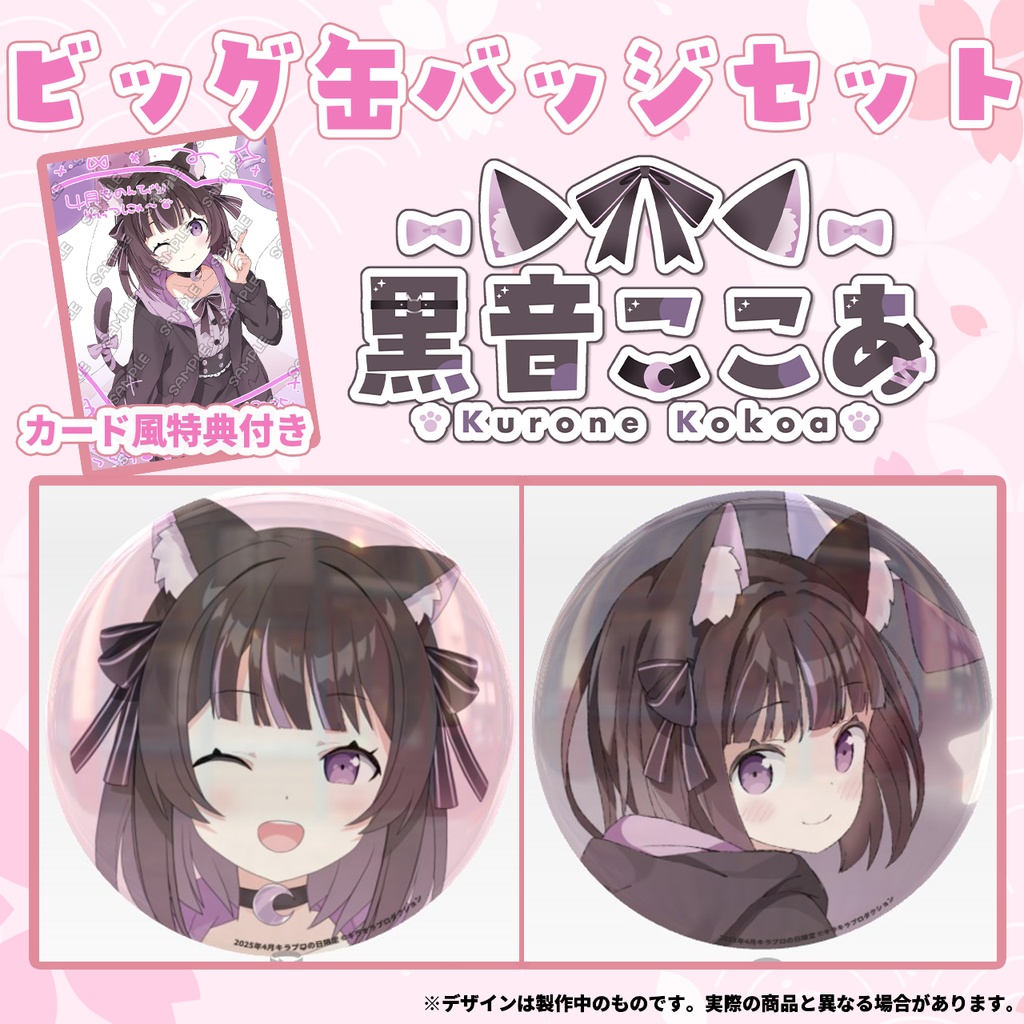 限定受注生産『黒音ここあ』💓オリジナルビック缶バッジセット＋特典付き✨