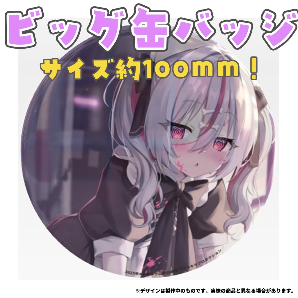 限定受注生産『ほねほね🦴がぶり』💓オリジナルビック缶バッジ✨②