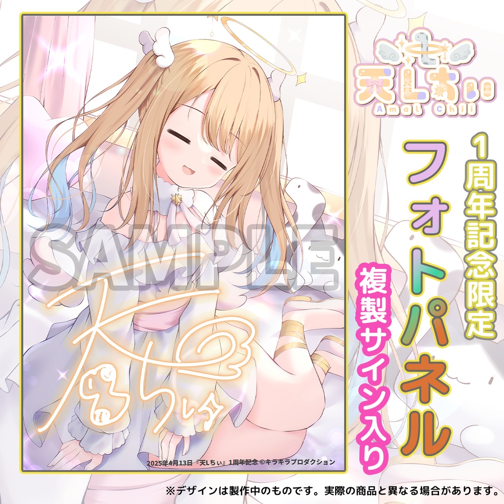 限定受注生産『天Lちぃ』1周年記念💓オリジナルフォトパネル✨複製サイン入り