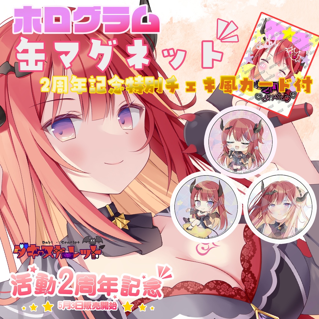 🌟活動2周年記念限定グッズ🌟『ダキスカーレット』💓ホログラム缶マグネット