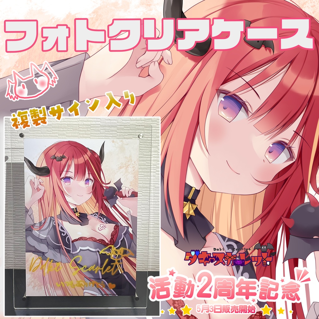 🌟活動2周年記念限定グッズ🌟『ダキスカーレット』💓オリジナルフォトクリアケース　複製サイン入り