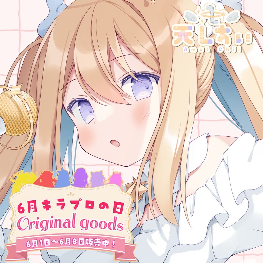6月キラプロの日限定💓『天Lちぃ』🌟A4クリアファイル🌟