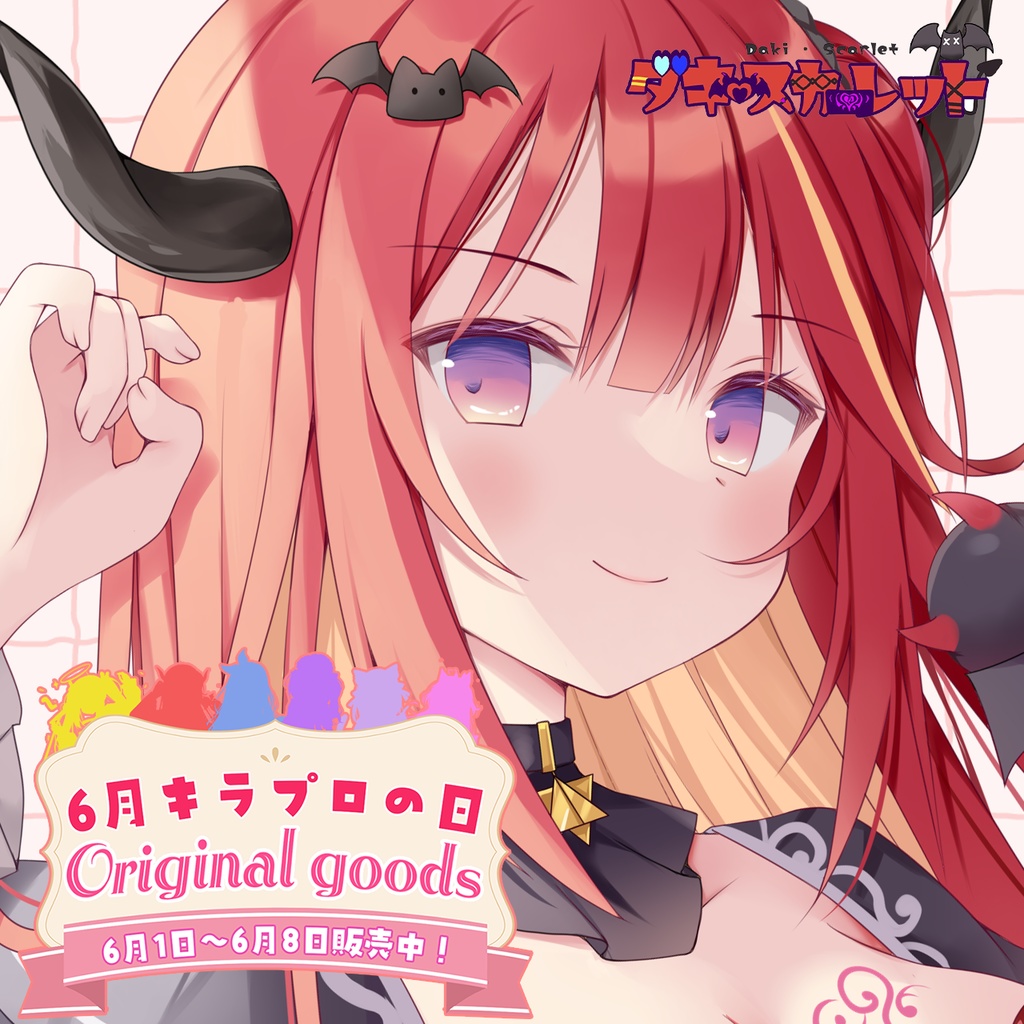 6月キラプロの日限定💓『ダキスカーレット』🌟A4クリアファイル🌟