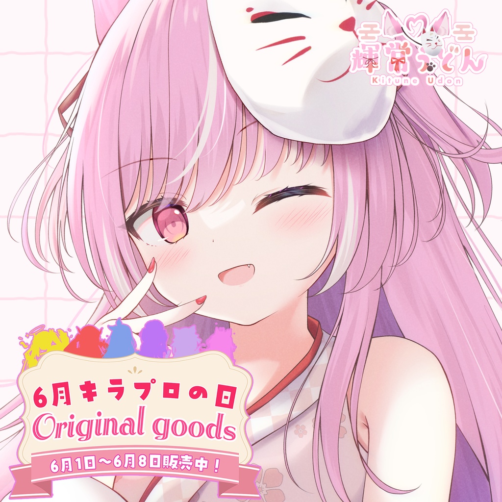 6月キラプロの日限定💓『輝常うどん』🌟A4クリアファイル🌟