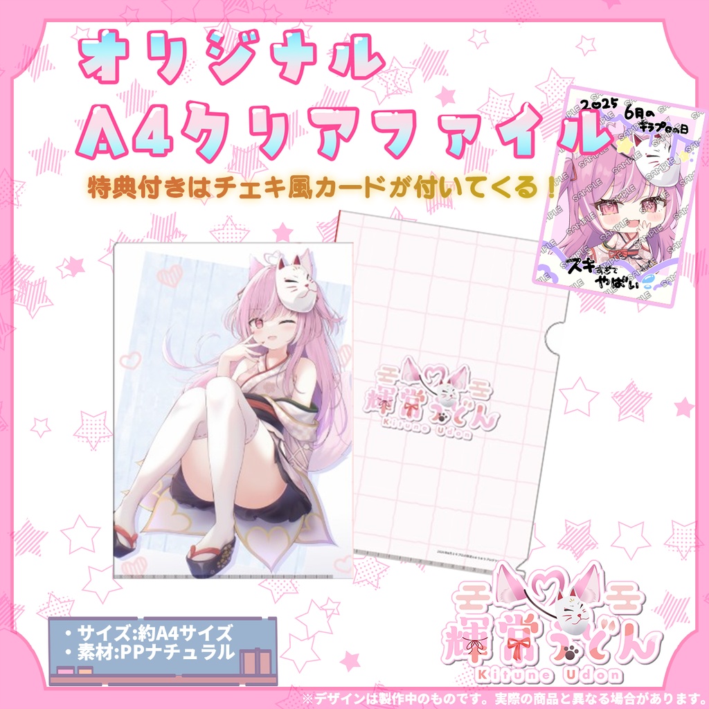 6月キラプロの日限定💓『輝常うどん』🌟A4クリアファイル🌟