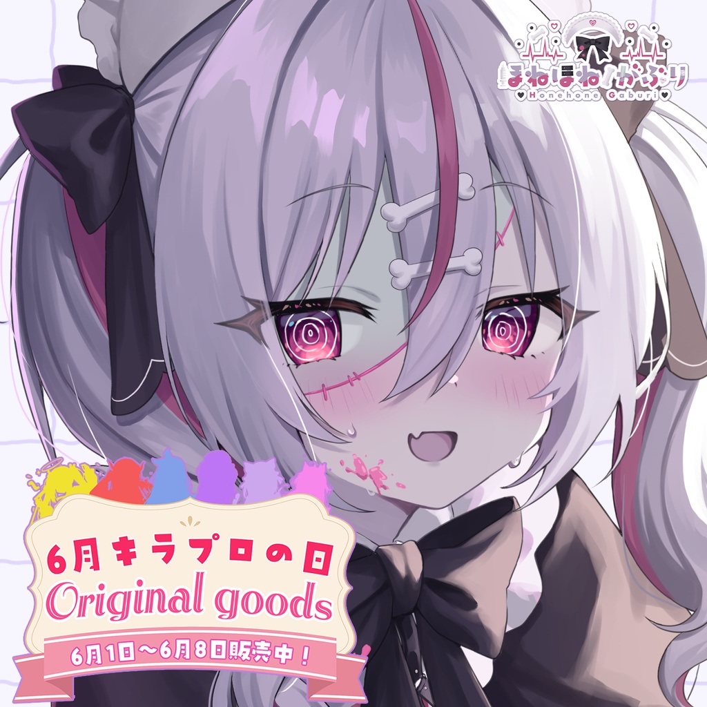 6月キラプロの日限定💓『ほねほね🦴がぶり』🌟A4クリアファイル🌟