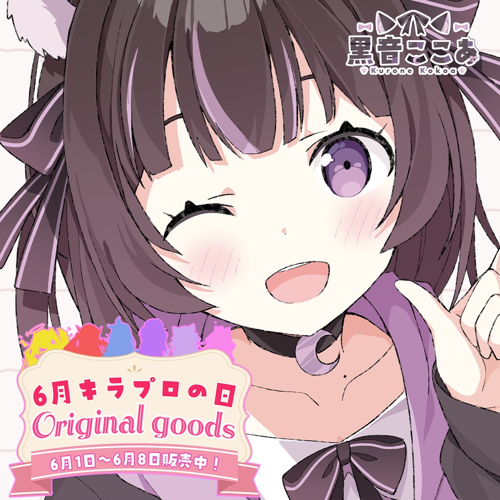 6月キラプロの日限定💓『黒音ここあ』🌟A4クリアファイル🌟