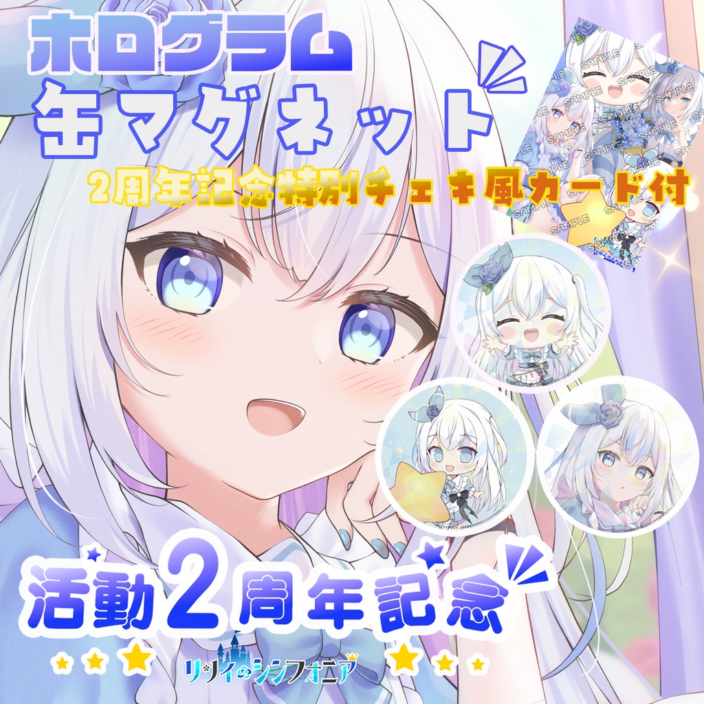 🌟活動2周年記念限定グッズ🌟『リリィシンフォニア』💙ホログラム缶マグネット