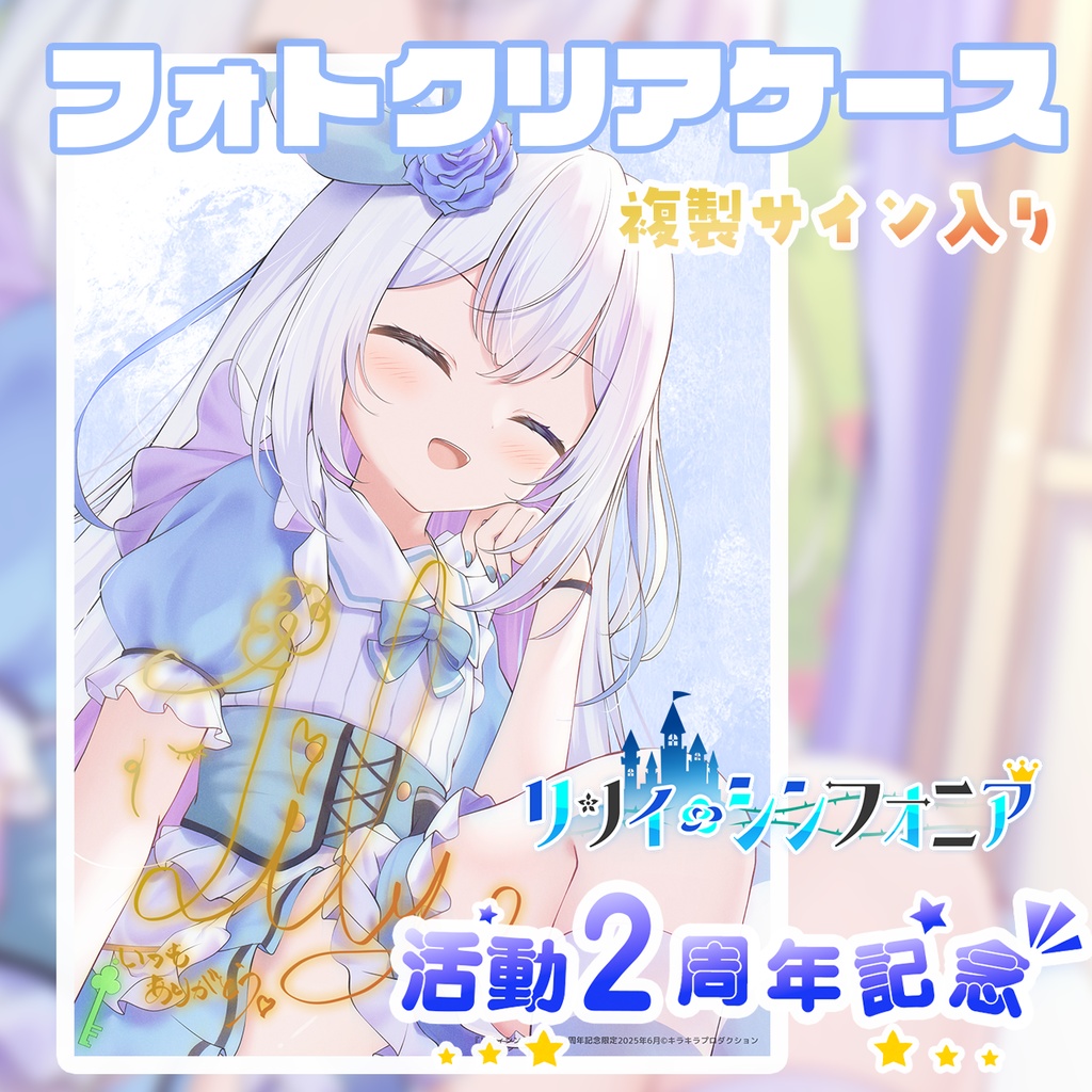 🌟活動2周年記念限定グッズ🌟『リリィシンフォニア』💙オリジナルフォトクリアケース　複製サイン入り