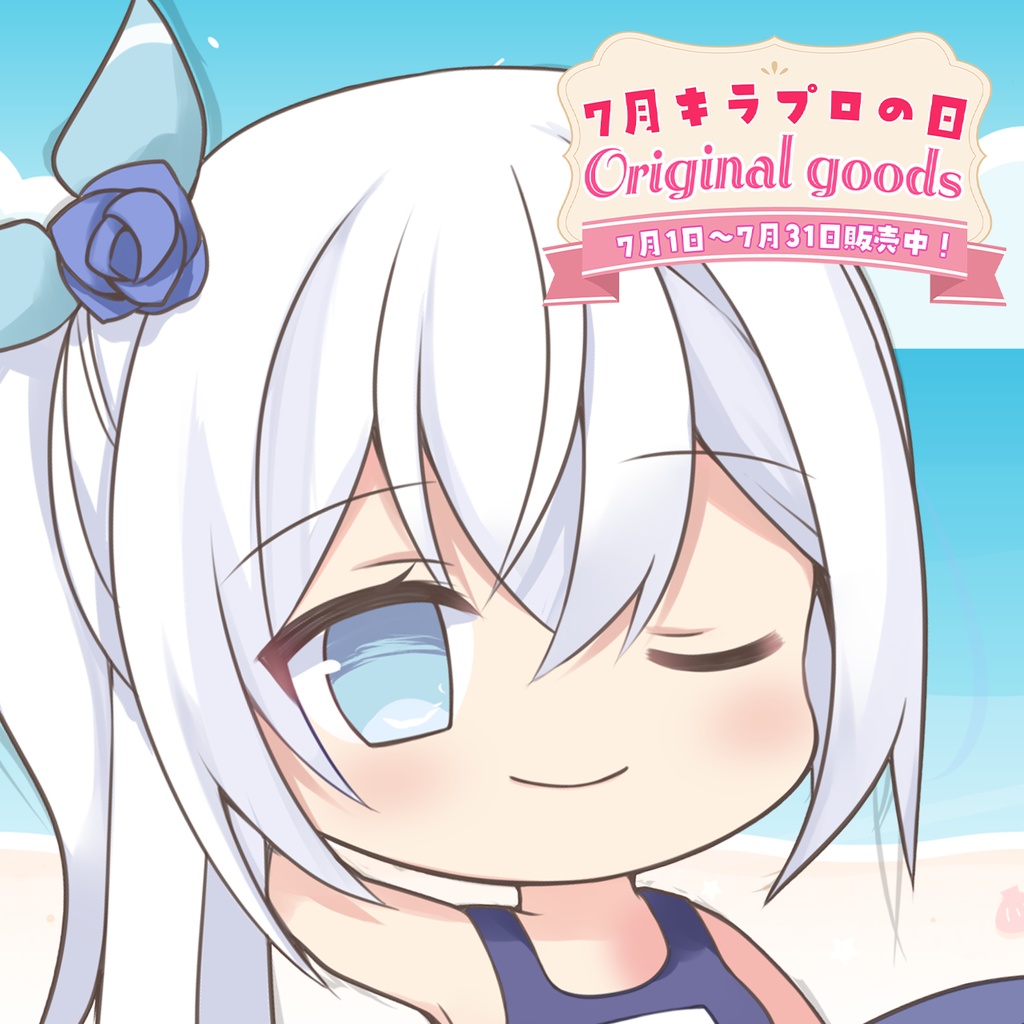 限定受注生産💓『リリィシンフォニア』🌟アクリルキーホルダー　夏ver.🌊