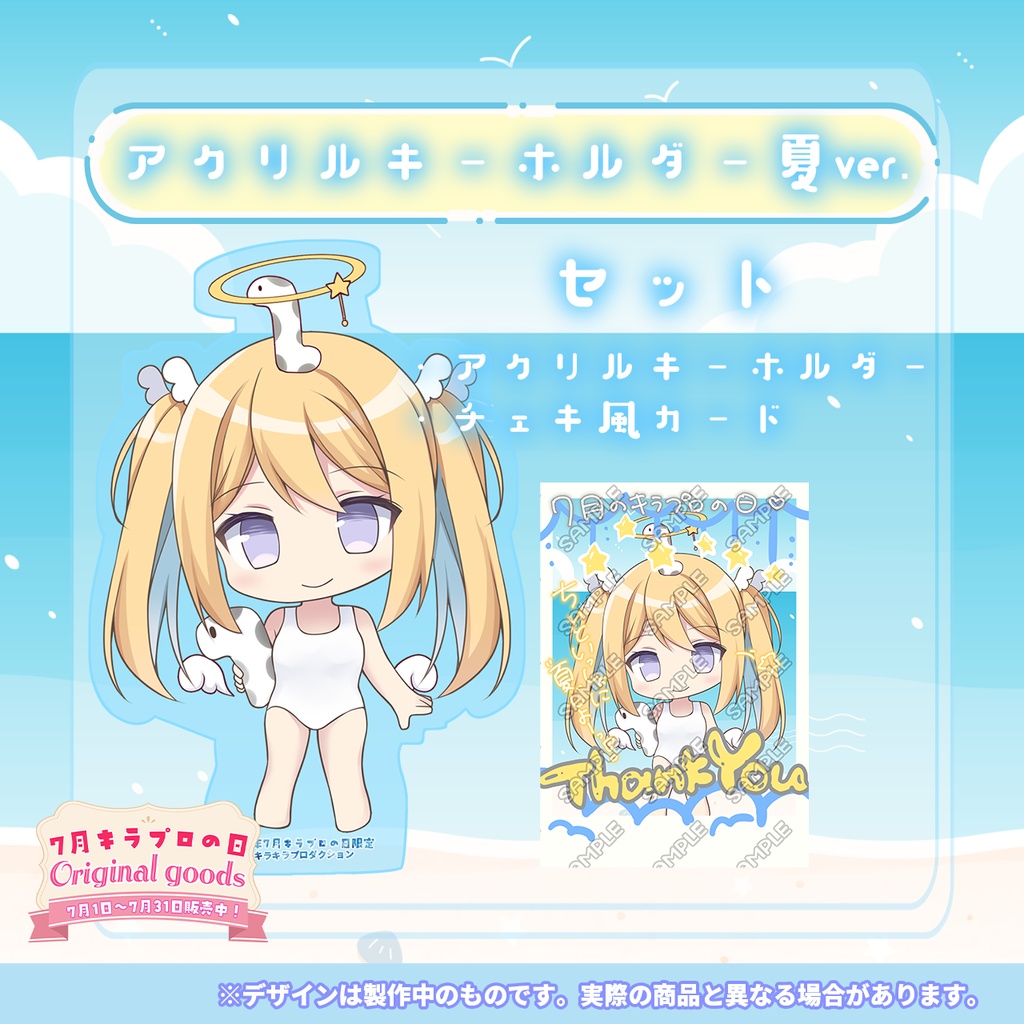 限定受注生産💓『天Lちぃ』🌟アクリルキーホルダー 夏ver.🌊