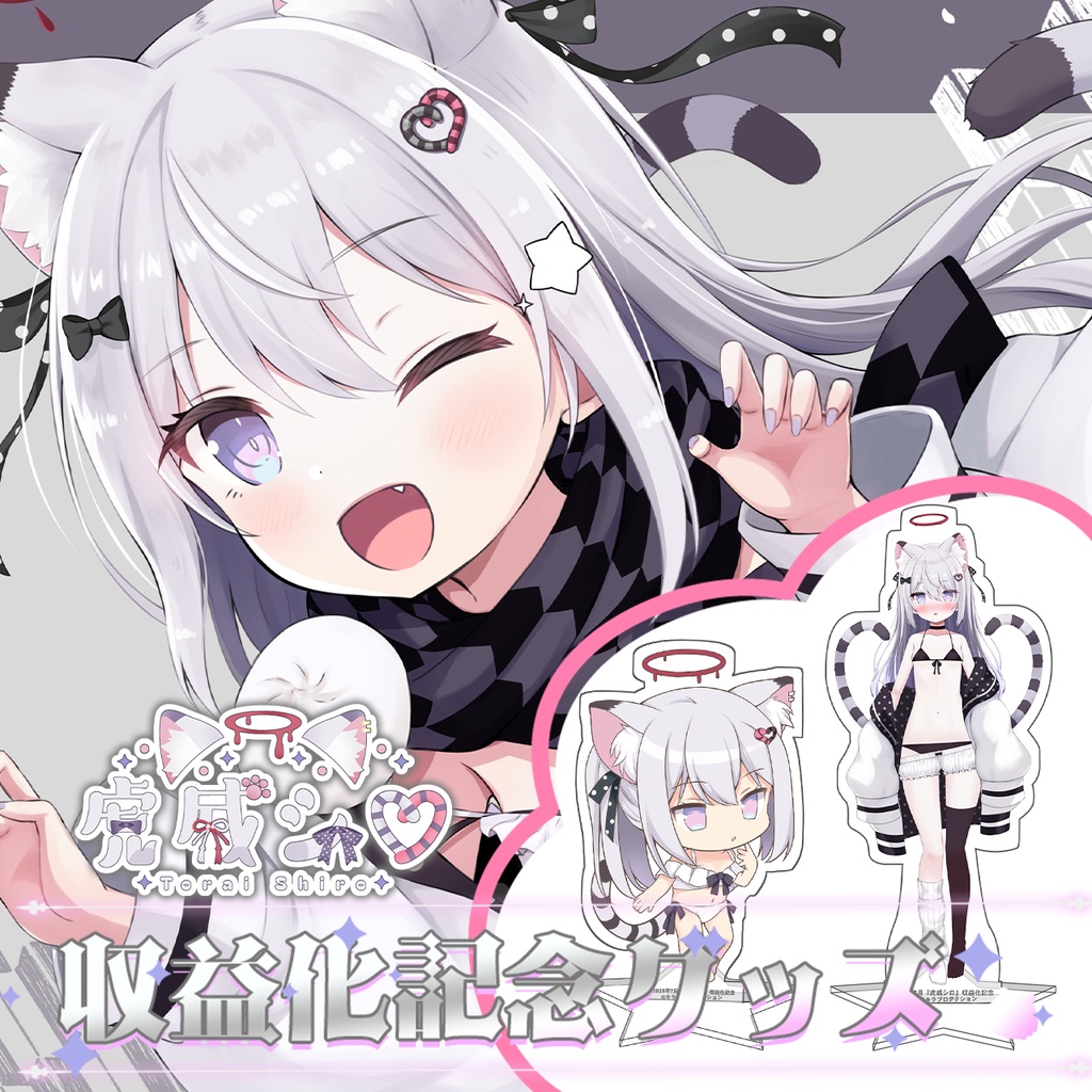 収益化記念🐯限定受注生産♡『虎威シロ』♡🍖オリジナルアクリルスタンド