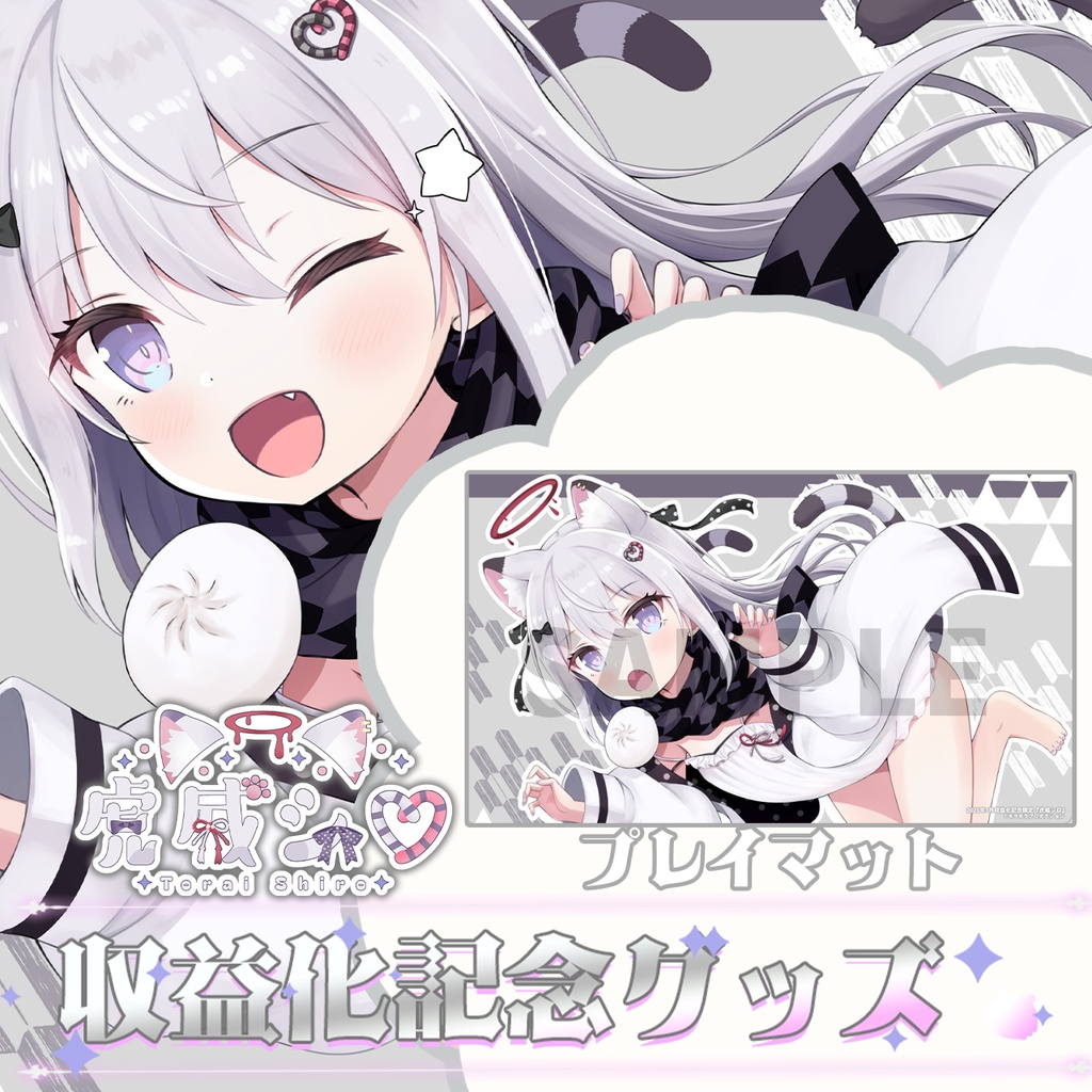 収益化記念🐯限定受注生産♡『虎威シロ』♡🍖オリジナルプレイマット