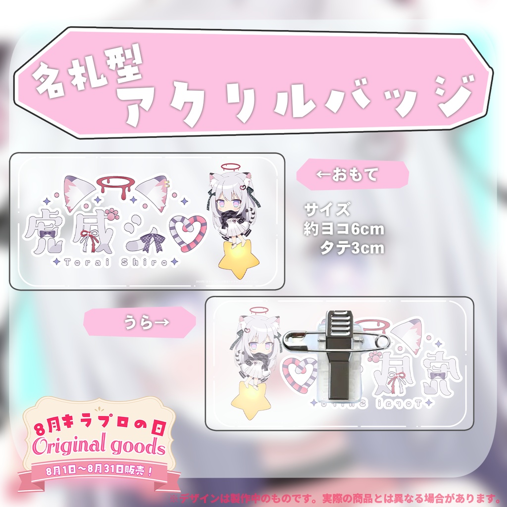 8月キラプロの日💓『虎威シロ』🌟オリジナル名札型アクリルバッジ