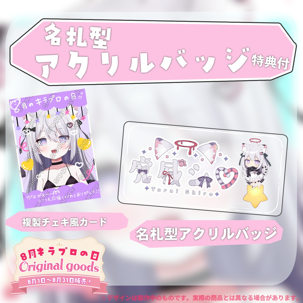 8月キラプロの日💓『虎威シロ』🌟オリジナル名札型アクリルバッジ
