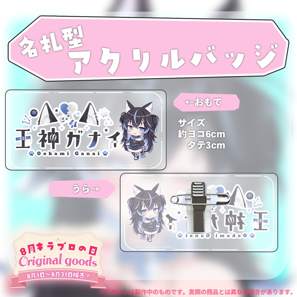 8月キラプロの日💓『王神ガナイ』🌟オリジナル名札型アクリルバッジ