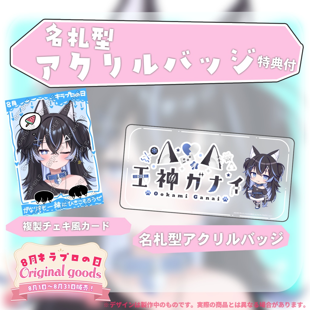 8月キラプロの日💓『王神ガナイ』🌟オリジナル名札型アクリルバッジ