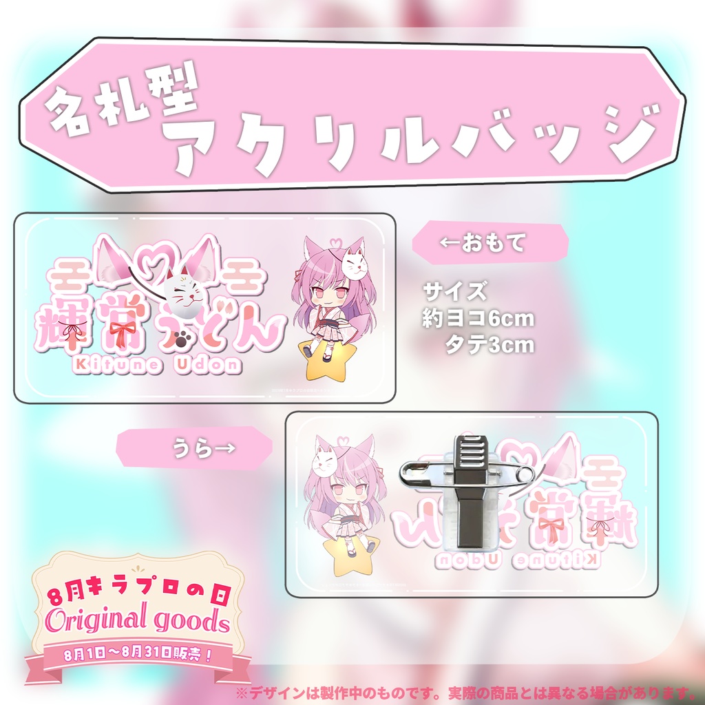 8月キラプロの日💓『輝常うどん』🌟オリジナル名札型アクリルバッジ