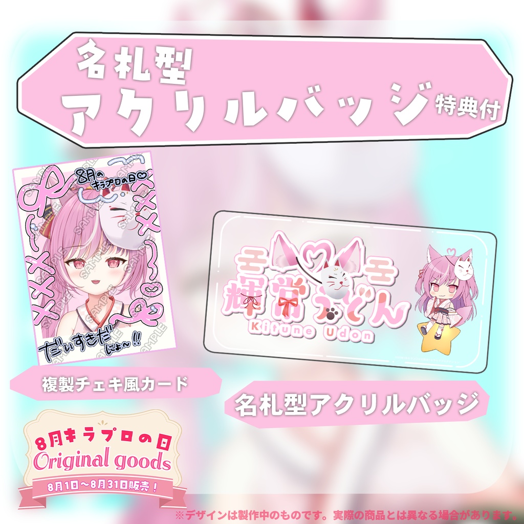 8月キラプロの日💓『輝常うどん』🌟オリジナル名札型アクリルバッジ