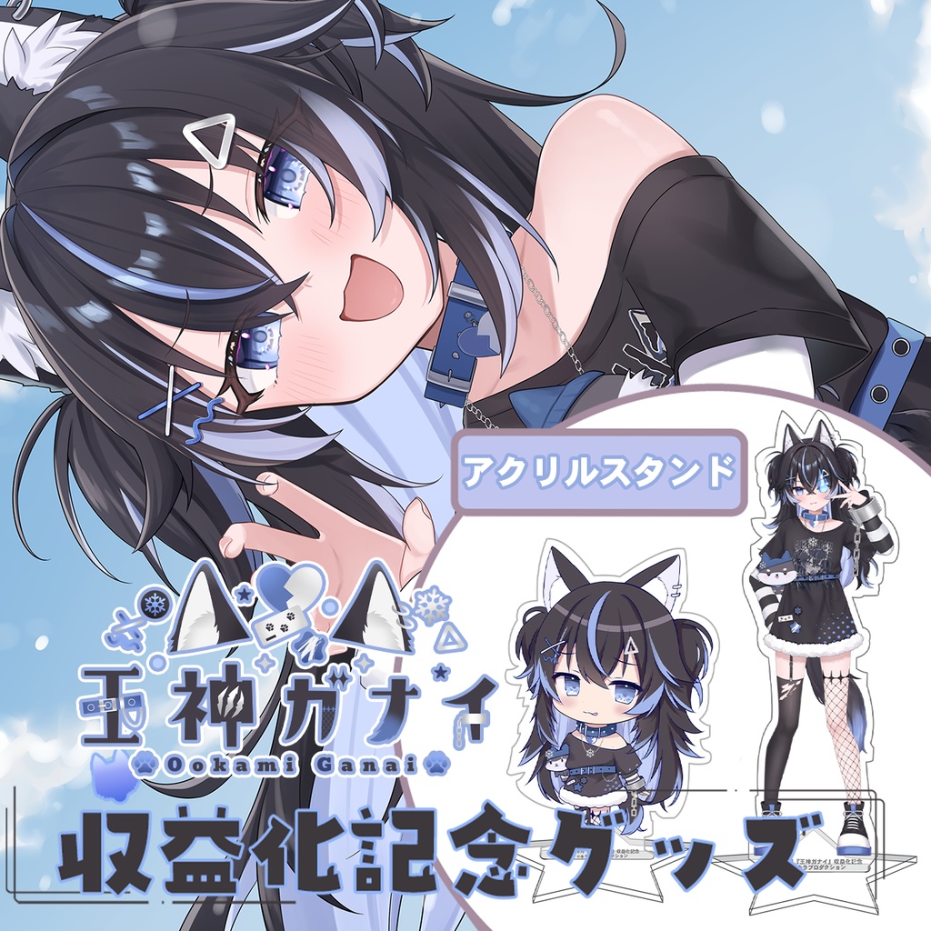 収益化記念🐺限定受注生産♡『王神ガナイ』🐾オリジナルアクリルスタンド⭐