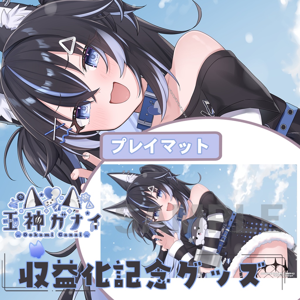 収益化記念🐺限定受注生産♡『王神ガナイ』🐾オリジナルプレイマット⭐