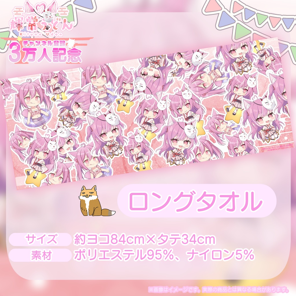 チャンネル登録3万人記念限定💓『輝常うどん』さん🌟オリジナルロングタオル