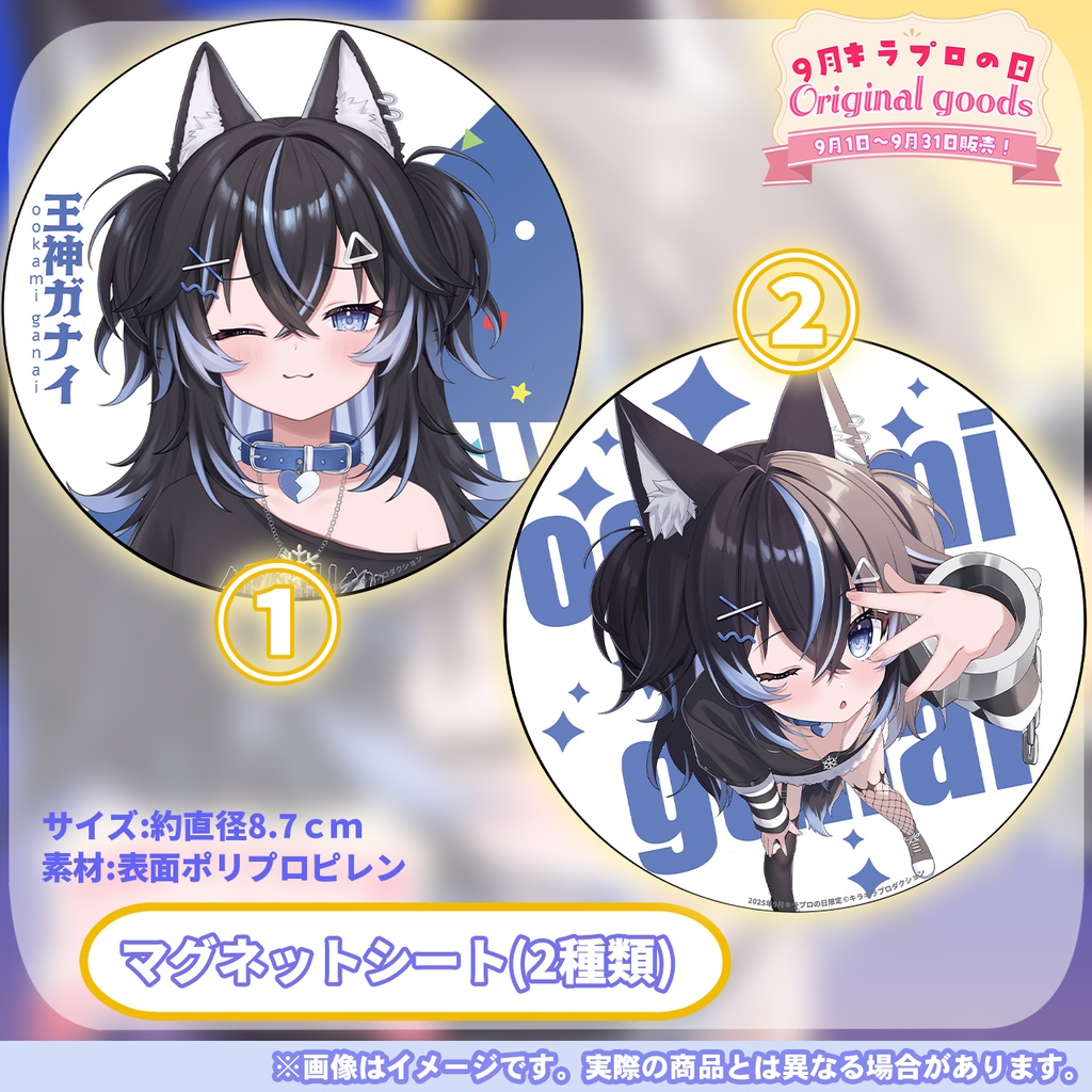 9月キラプロの日💓『王神ガナイ』さん🌟オリジナルマグネットシート