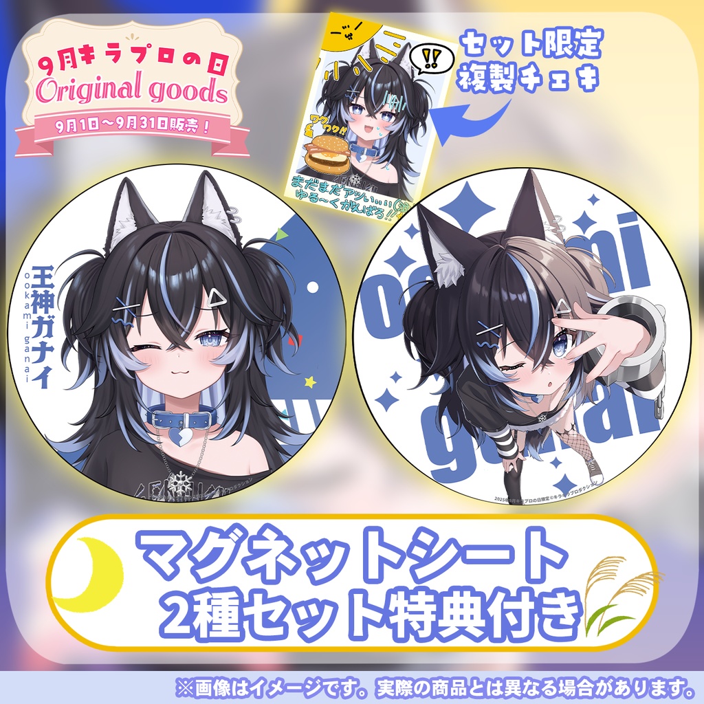 9月キラプロの日💓『王神ガナイ』さん🌟オリジナルマグネットシート