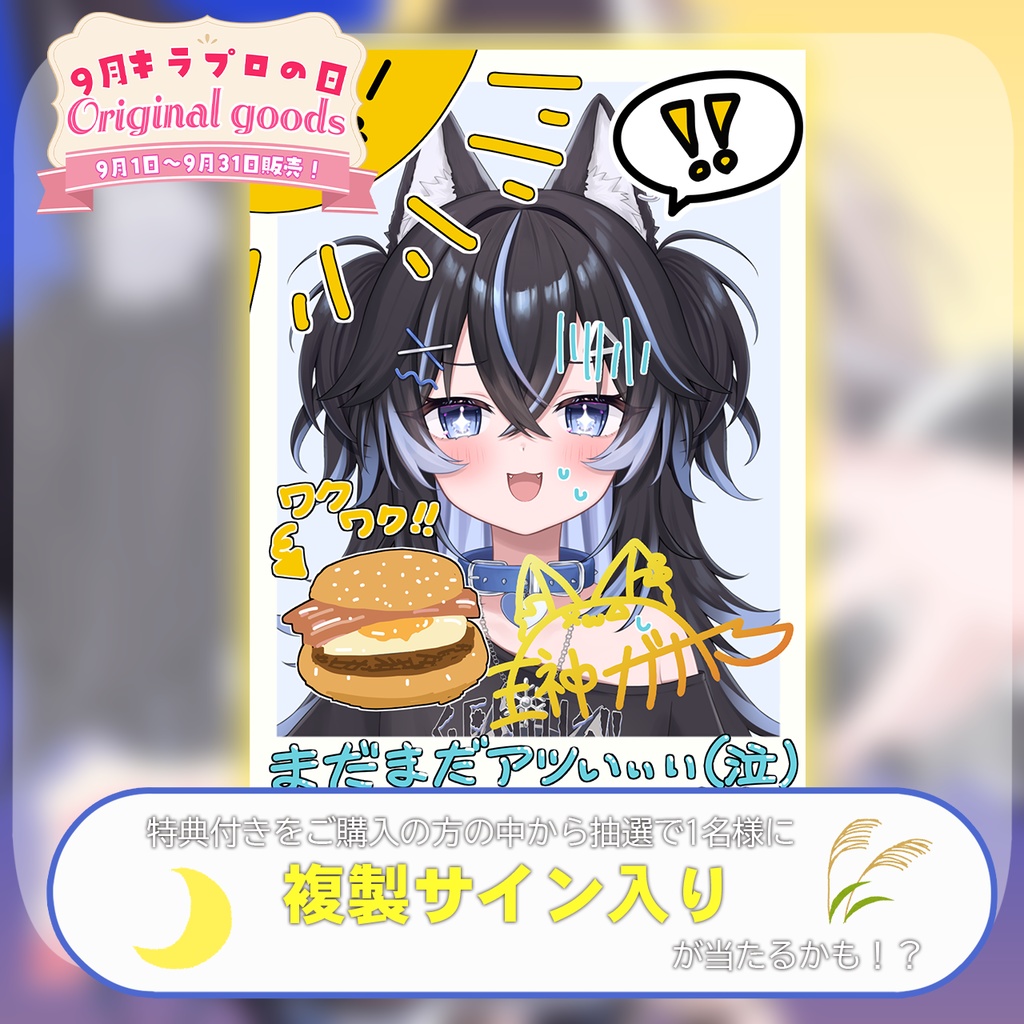 9月キラプロの日💓『王神ガナイ』さん🌟オリジナルマグネットシート