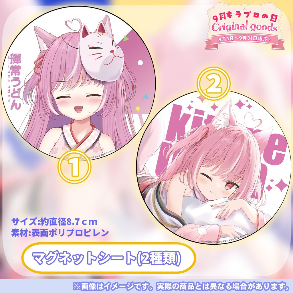 9月キラプロの日💓『輝常うどん』さん🌟オリジナルマグネットシート