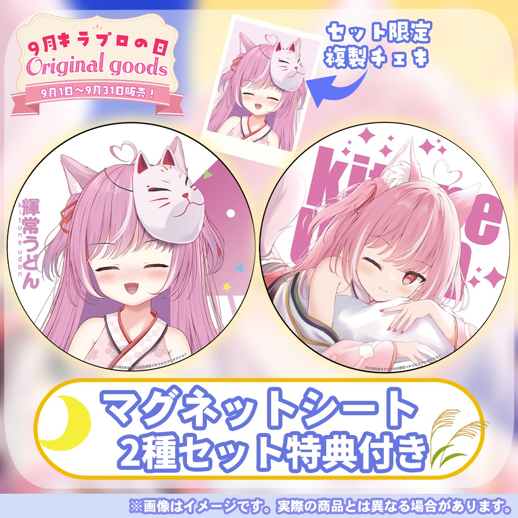 9月キラプロの日💓『輝常うどん』さん🌟オリジナルマグネットシート