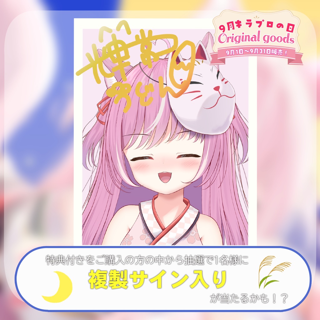 9月キラプロの日💓『輝常うどん』さん🌟オリジナルマグネットシート