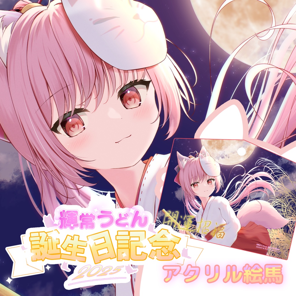 誕生日記念限定💓『輝常うどん』🌟オリジナルアクリル絵馬