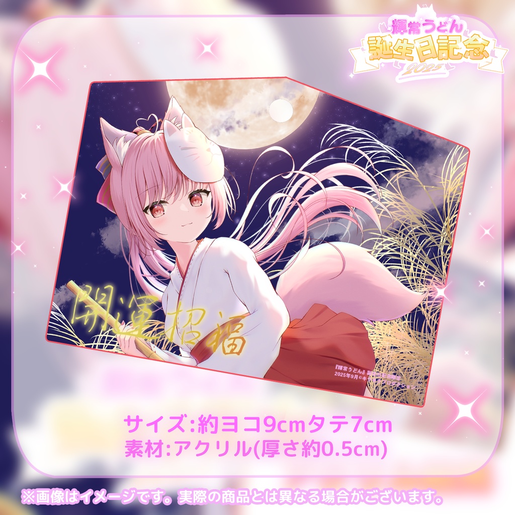 誕生日記念限定💓『輝常うどん』さん🌟オリジナルアクリル絵馬