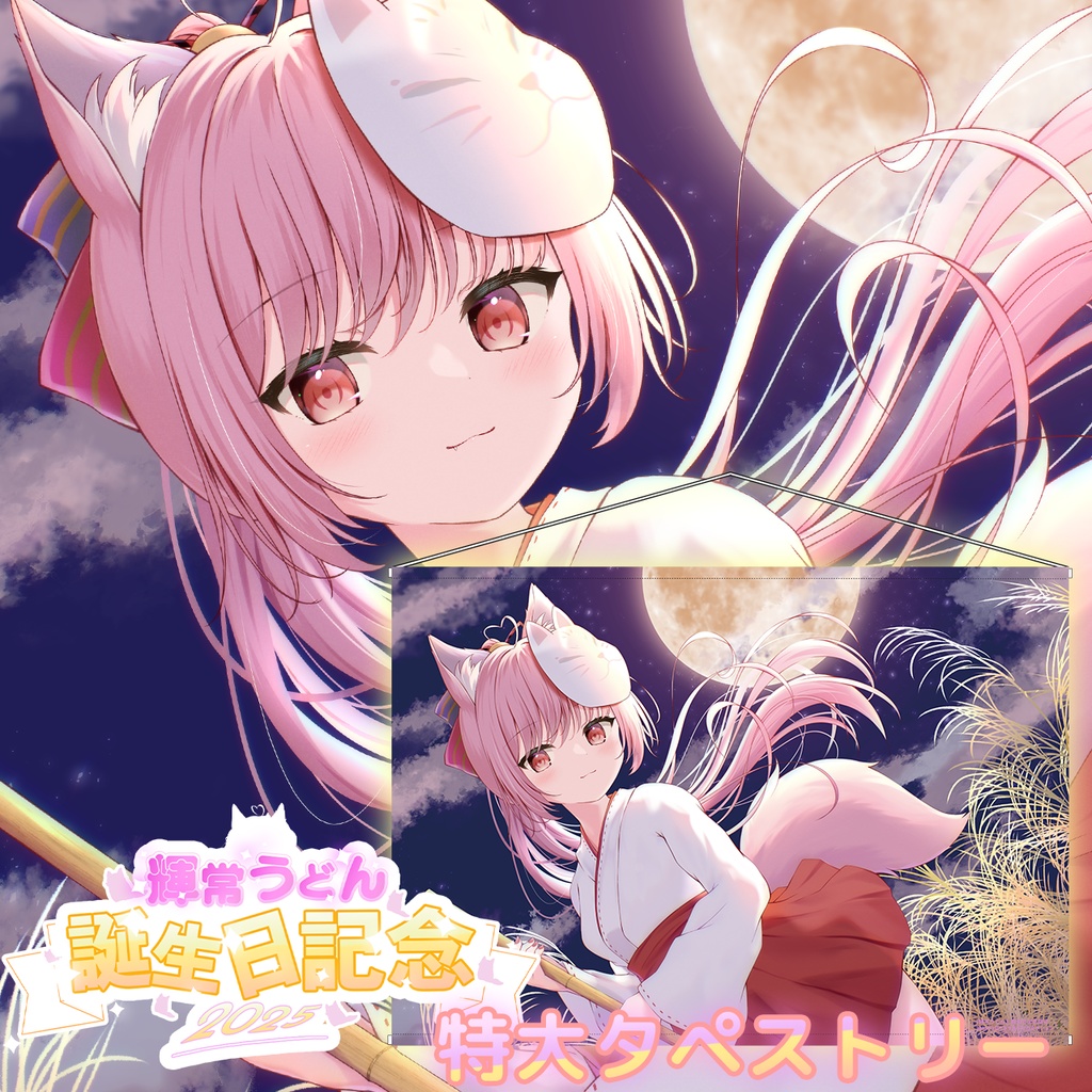 誕生日記念限定💓『輝常うどん』新規イラスト！🌟オリジナル特大タペストリー