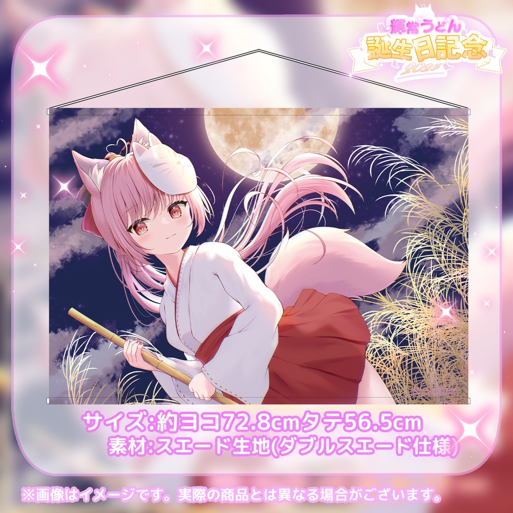 誕生日記念限定💓『輝常うどん』さん新規イラスト!🌟オリジナル特大タペストリー