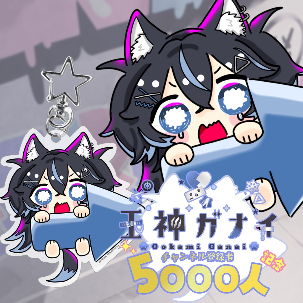 チャンネル登録5000人記念限定✨『王神ガナイ』🐺オリジナルアクリルキーホルダー